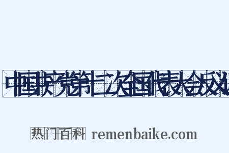 中国共产党第十二次全国代表大会反义词是什么意思的图片